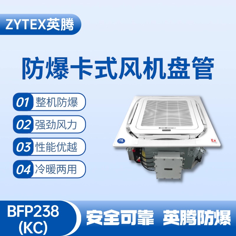 BFP238(KC) 嵌入式防爆風(fēng)機(jī)盤(pán)管 鞭炮制造廠(chǎng)使用